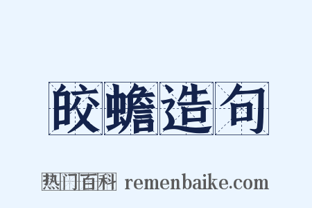 皎蟾造句是什么意思的图片
